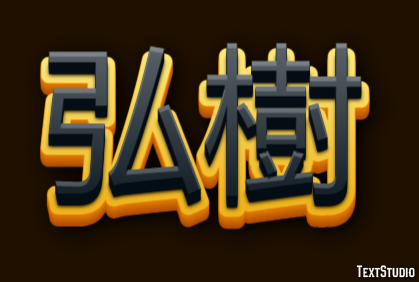 弘樹 Texteffekt