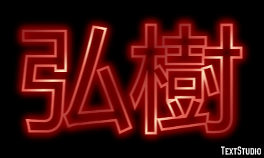 弘樹 テキスト効果