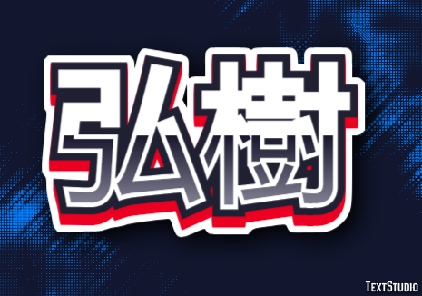 弘樹 テキスト効果