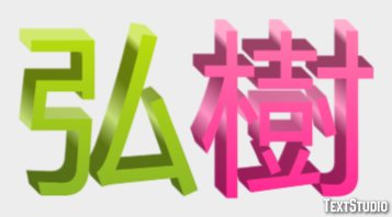 弘樹 テキスト効果