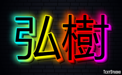 弘樹 テキスト効果