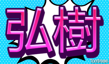 弘樹 テキスト効果