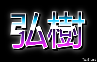弘樹 テキスト効果