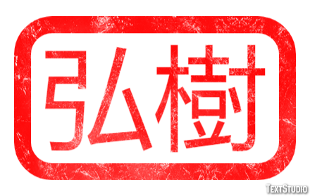弘樹 テキスト効果