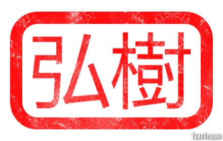 弘樹 Texteffekt