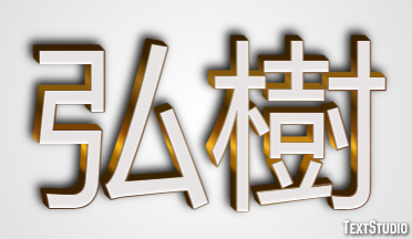 弘樹 テキスト効果