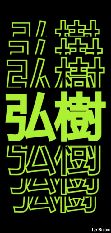 弘樹 テキスト効果