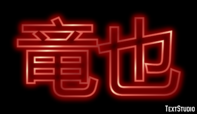 竜也 テキスト効果