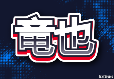 竜也 テキスト効果