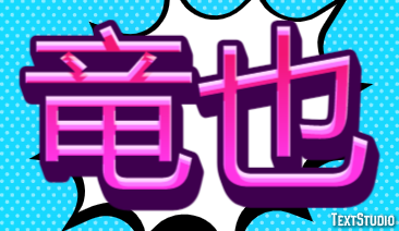 竜也 テキスト効果