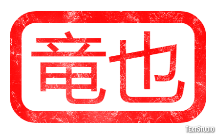 竜也 テキスト効果