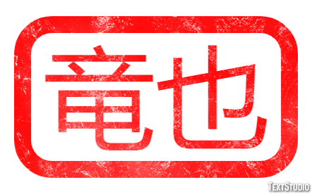 竜也 テキスト効果