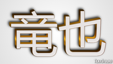 竜也 テキスト効果