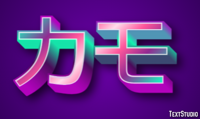 カモ テキスト効果