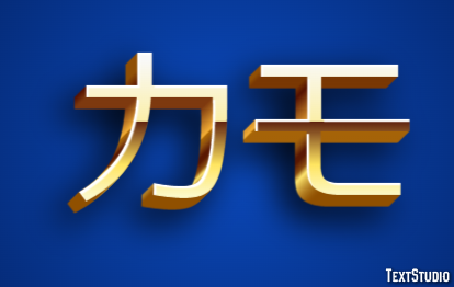 カモ Efecto de texto