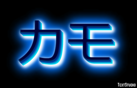カモ Efecto de texto