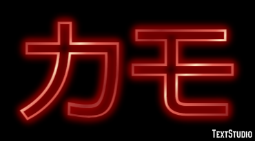 カモ Efecto de texto
