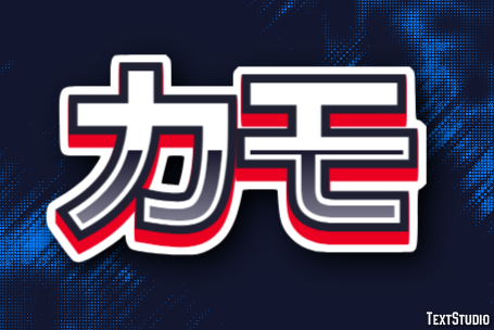 カモ Efecto de texto