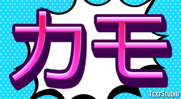 カモ テキスト効果