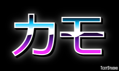 カモ テキスト効果