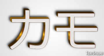 カモ Efecto de texto