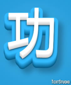 功 テキスト効果