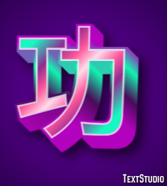 功 テキスト効果