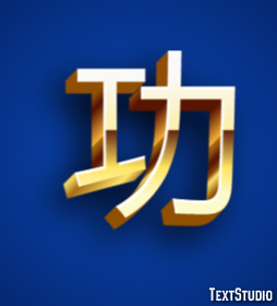 功 テキスト効果