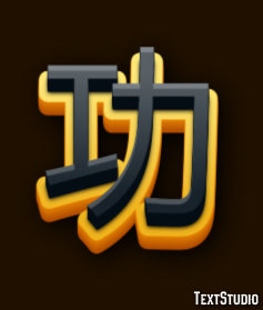 功 テキスト効果