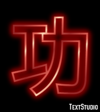 功 テキスト効果
