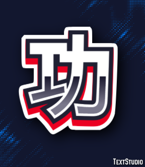 功 テキスト効果