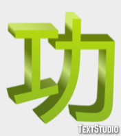 功 テキスト効果