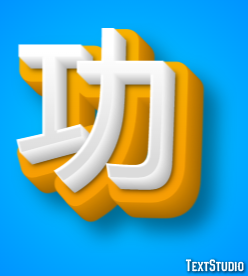 功 テキスト効果