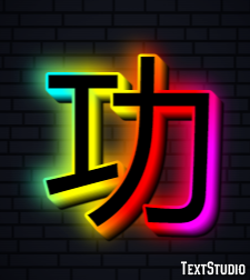 功 テキスト効果