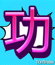 功 テキスト効果