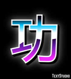 功 テキスト効果