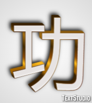 功 テキスト効果