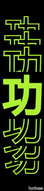功 テキスト効果