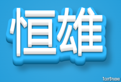 恒雄 テキスト効果