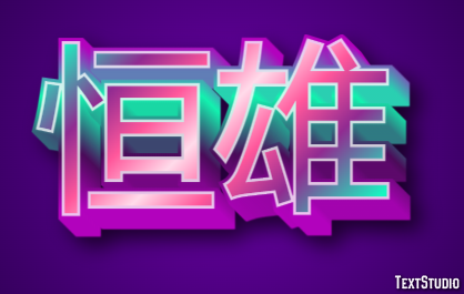 恒雄 テキスト効果