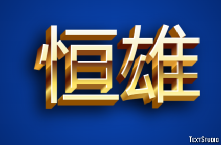 恒雄 テキスト効果