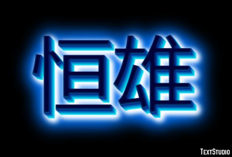 恒雄 テキスト効果