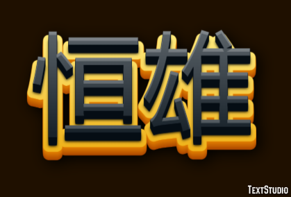 恒雄 テキスト効果