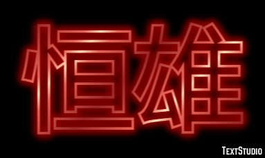 恒雄 テキスト効果
