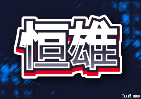 恒雄 Efecto de Texto