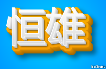 恒雄 テキスト効果