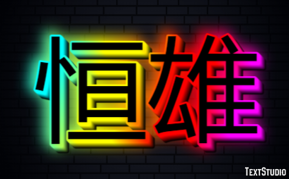 恒雄 Texteffekt