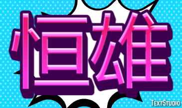 恒雄 テキスト効果
