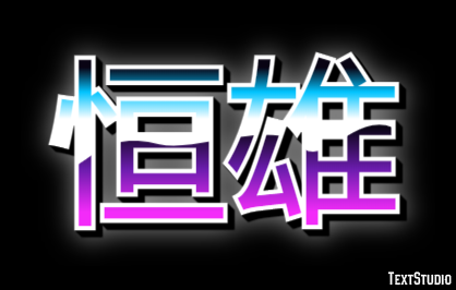 恒雄 テキスト効果