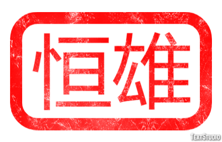 恒雄 テキスト効果